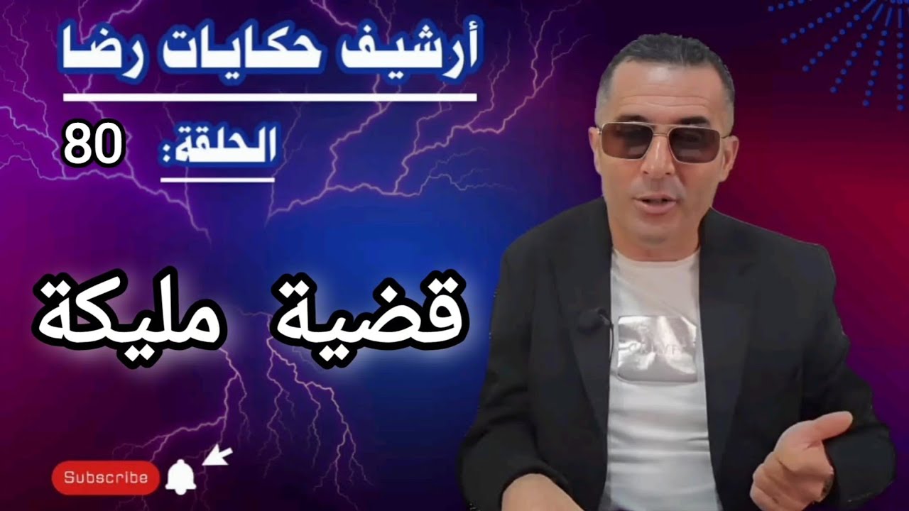 الحلقة 80 : أرشيف حكايات رضا | قضية مليكة الغامــضة تحقيقات تحريات بحث 