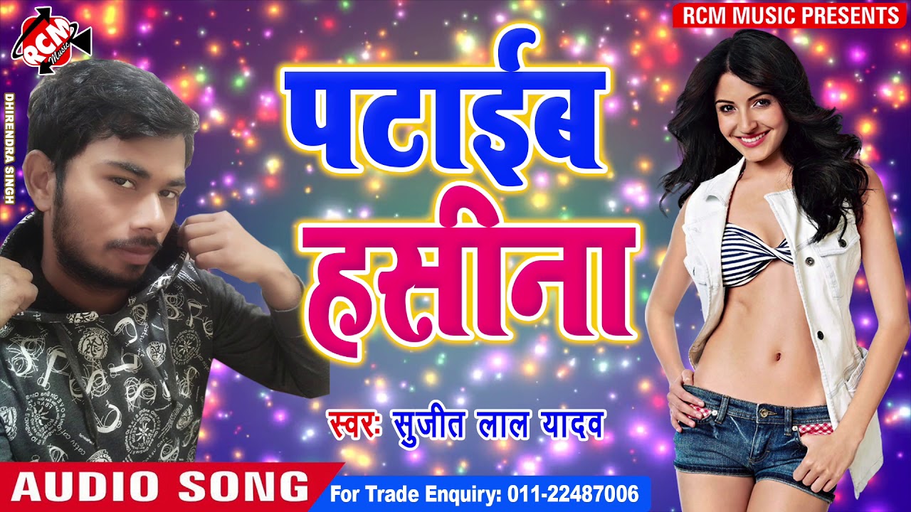 SUJIT LAL YADAV का 2019 का बड़ा रोमांटिक सांग || पटाईब हसीना || hotmail