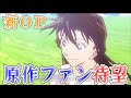 【新OP】あのキャラが15年ぶりに登場!? アニメ新OP「Unraveling Love ~少しの勇気~ 」について語る!!!