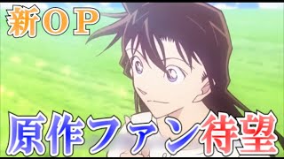 【新OP】あのキャラが15年ぶりに登場！？ アニメ新OP「Unraveling Love ～少しの勇気～ 」について語る！！！