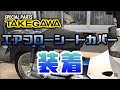 【モトブログ】JA44 スーパーカブ110 TAKEGAWA エアフローシートカバー 取付&レビュー