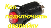 Реле четырех контактное, подключение. - YouTube