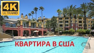 V1 - Наша квартира в США, обзор апартаментов в Калифорнии
