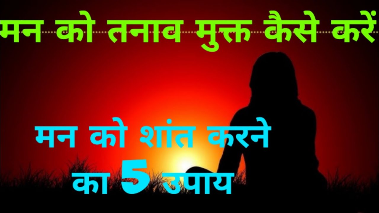 मन को शांत करने का 5 उपाय#मन को तनाव से मुक्त कैसे करें#Meditation #hindudeity #youtubevideo