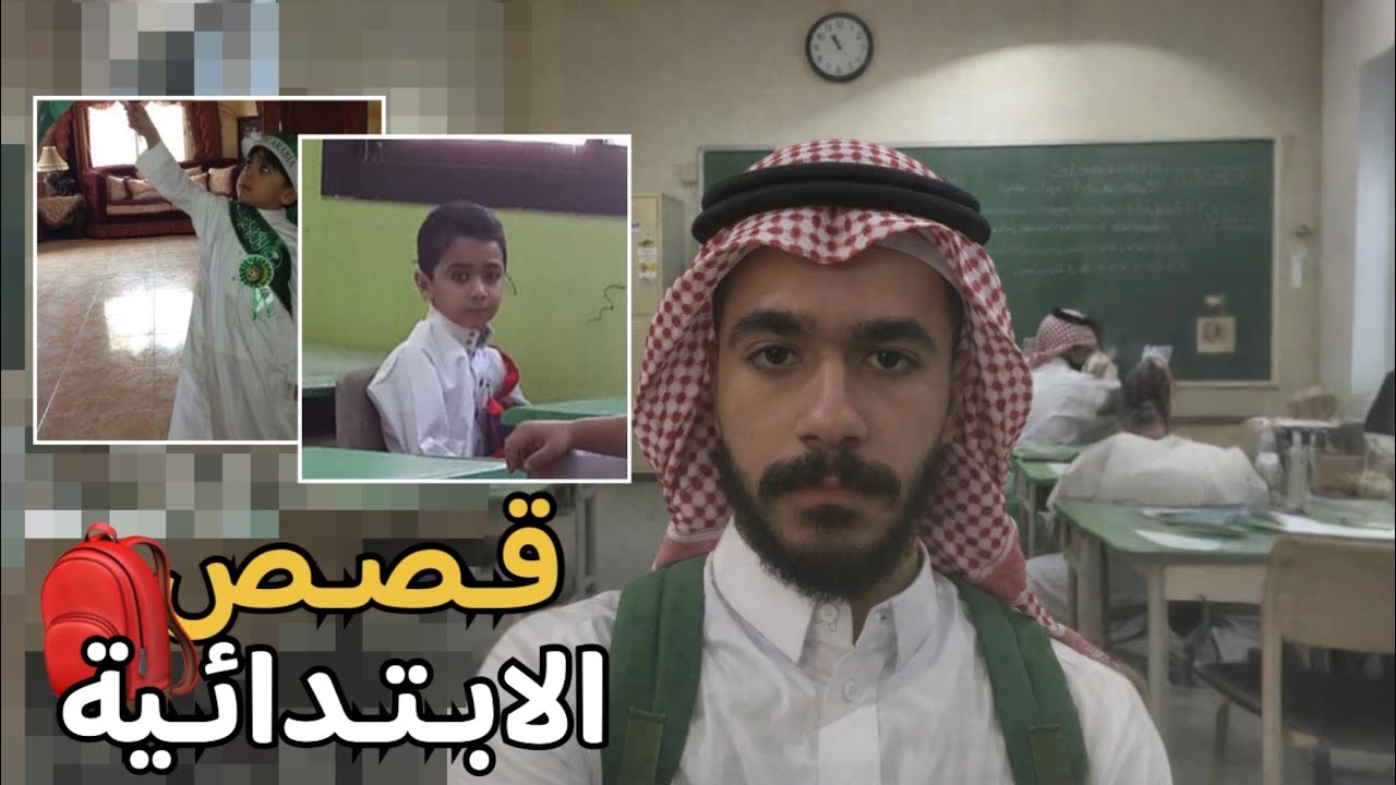 قصص الابتدائية | هوشه مع داشر الفصل🥊