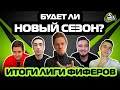 ИТОГИ ЛИГИ ФИФЕРОВ // БУДЕТ ЛИ ВТОРОЙ СЕЗОН?