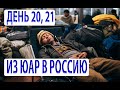 День 20, 21. Ночевка в аэропорту Йоханнесбурга, ЮАР