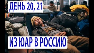 День 20, 21. Ночевка в аэропорту Йоханнесбурга, ЮАР