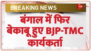 Lok Sabha Election 2024: बंगाल में फिर बेकाबू हुए BJP-TMC कार्यकर्ता | BJP vs TMC | West Bengal