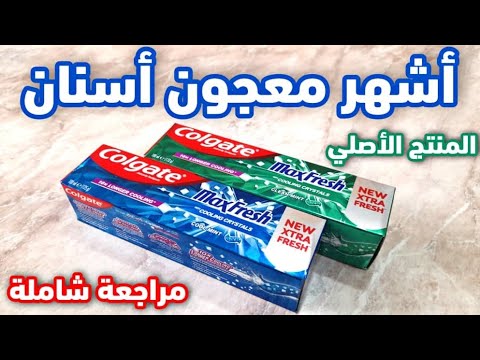 معجون أسنان كولجيت ماكس فريش | مراجعة شاملة | Colgate MaxFresh