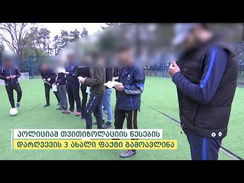 პოლიციამ საგანგებო მდგომარეობის რეჟიმის დარღვევის  131 ფაქტი გამოავლინა