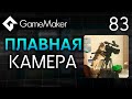 Плавная камера в GameMaker | Урок 83