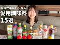 【保存版】スーパーで買うべき調味料、正解はこれ。管理栄養士が本当に愛用する15選