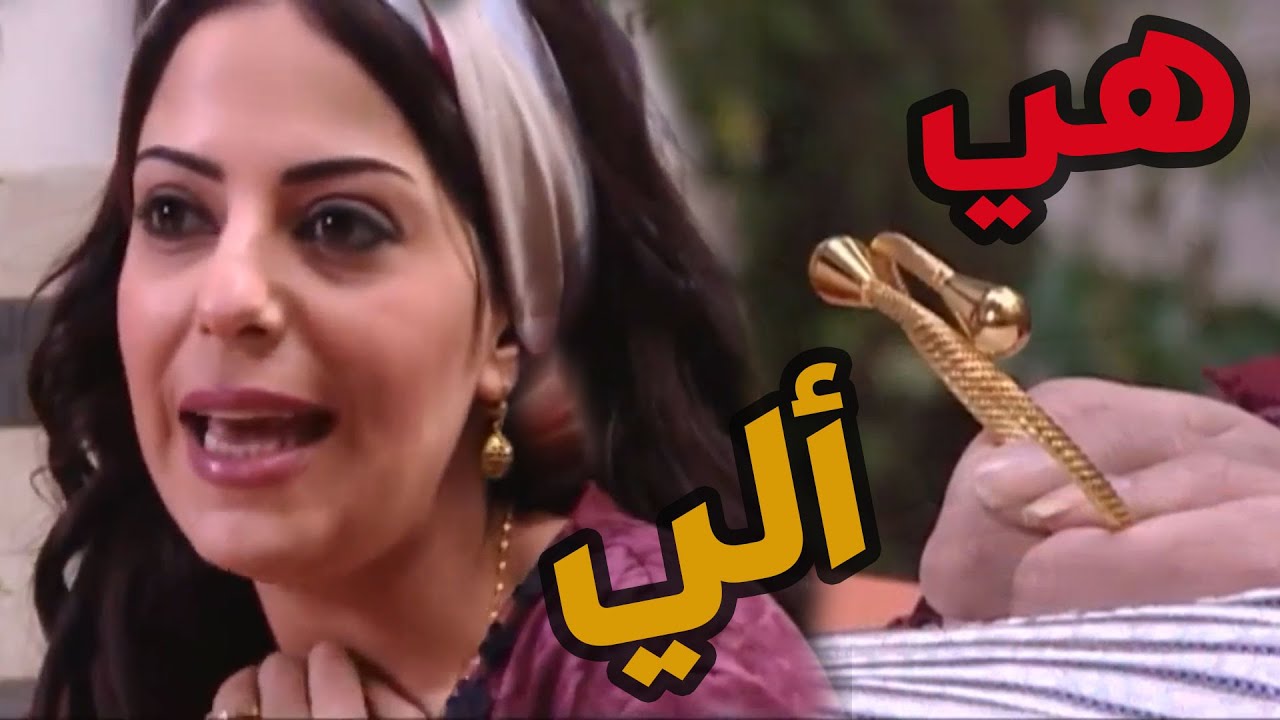 باب الحارة  ـ  لطفيةة طاير عقلها بسوارة الدهب يلي جابها عمها مأمون بيك ألهاا