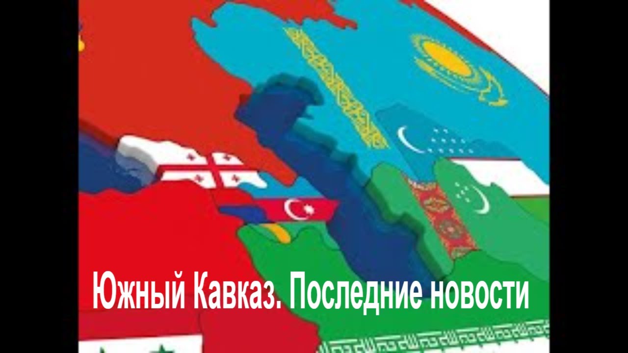 Южный Кавказ. Последние новости. 