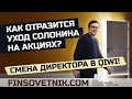 Акции QIWI: как отразится уход Сергея Солонина?