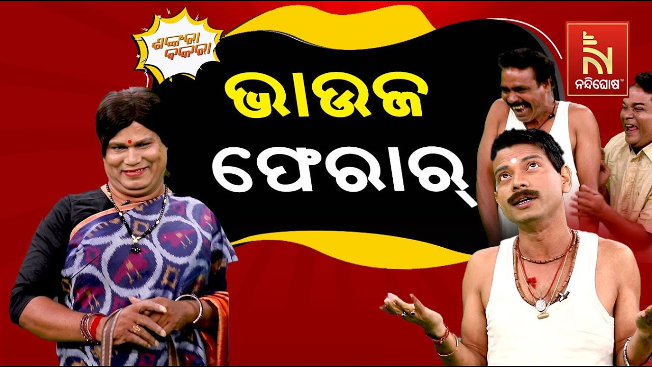ବାରମ୍ୱାର ମଞ୍ଜି ବୁଣାହେଉଛି କିନ୍ତୁ ଗଛ ଉଠୁନି …  | Odia Comedy | Shankara Bakara | Pragyan Shankar |