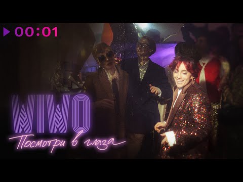 Wiwo - Посмотри в глаза