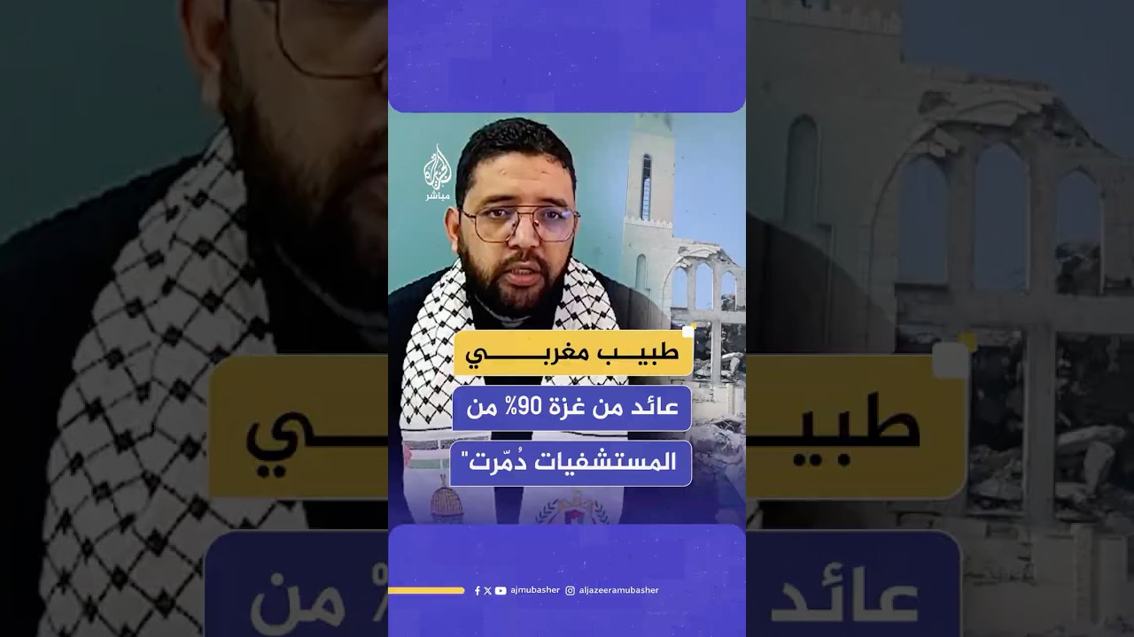 الطبيب المغربي عثمان زروال العائد من غزة يروي مأساة صحية وإنسانية غير مسبوقة في القطاع المحاصر
