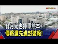 跟隨台積電! 日月光傳將斥百億前進熊本 興建先進封裝廠2027年投產 台日半導體供應鏈呼之欲出｜非凡財經新聞｜20240429