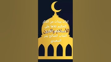 ايات بينات من الذكر الحكيم تلاها على مسامعكم القارئ الشاب الصالح بدر السعيدي