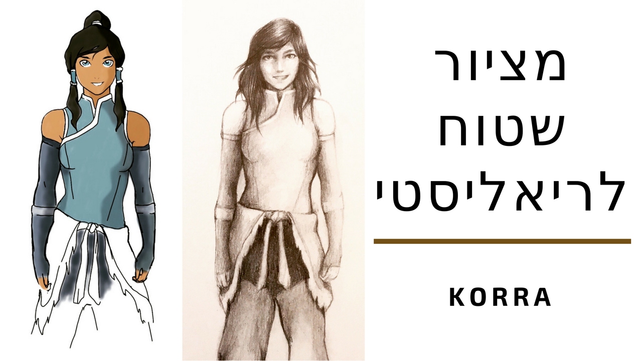 להפוך ציור שטוח לנפחי עם קורה