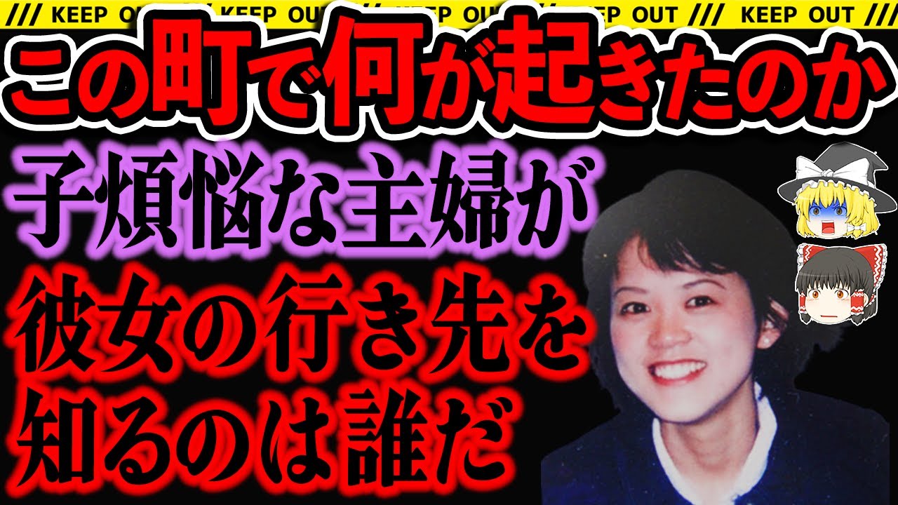 【ゆっくり解説】失踪?誘拐?行方不明となった主婦。警察犬が彼女の臭いを見失った場所とは…【大分日出町主婦失踪事件】 YouTube 【ゆっくり解説】失踪?誘拐?行方不明となった主婦。警察犬が彼女の臭いを見失った場所とは…【大分日出町主婦失踪事件】 YouTube