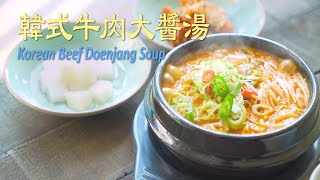 韓式牛肉大醬湯- Korean Beef Doenjang Soup 