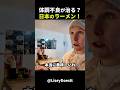 日本のラーメンの力！外国人夫婦が元気を取り戻した理由！ #short #外国人のリアクション #日本の凄さ #日本文化 #日本観光 #日本グルメ #海外の反応