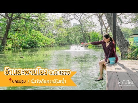 ร้านสะพานโยง จ.ศ.1279 คาเฟ่ริมน้ำนครปฐม