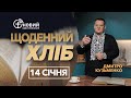 «Щоденний хліб» / 14 січня / Дмитро Кузьменко