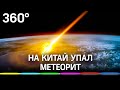 На Китай упал 10-тонный метеорит. Достойное завершение 2020 года