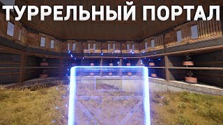 С ПОМОЩЬЮ ПОРТАЛА ЗАРЕЙДИЛ ТУРЕЛЬНЫЙ ДОМ СОСЕДА В RUST