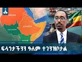 ኢትዮጵያውያን ያለልዩነት ያቀረብነውን ጥያቄ የባሕር በር ጥያቄ ለዓለም አስገንዝበናል MoFA Ethiopia Red Sea Sea Access