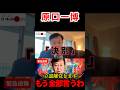 ※中道改革連合⁉︎立憲と公明に大激怒‼︎【原口一博/野田佳彦/斉藤鉄夫】