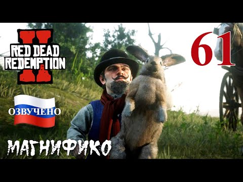 Red Dead Redemption 2 ПРОХОЖДЕНИЕ С РУССКОЙ ОЗВУЧКОЙ #61 Магнифико