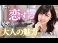 女性が恋する♡最強の色気を出す方法