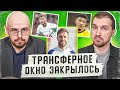 Итоги зимних трансферов | Хави устал | Рэшфорд загулял