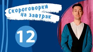 Скороговорки на завтрак  (Эпизод - 12)