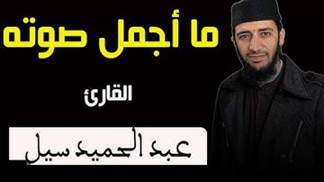 صوت هادئ وجميل في قراءة مباركة خاشعة|| القارئ الفاضل عبد الحميد سيل