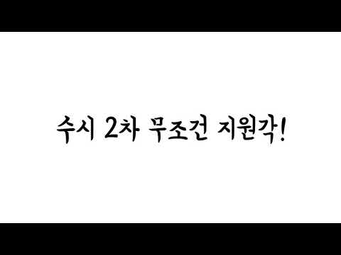 대림대~수시 2차 무조건 지원각!