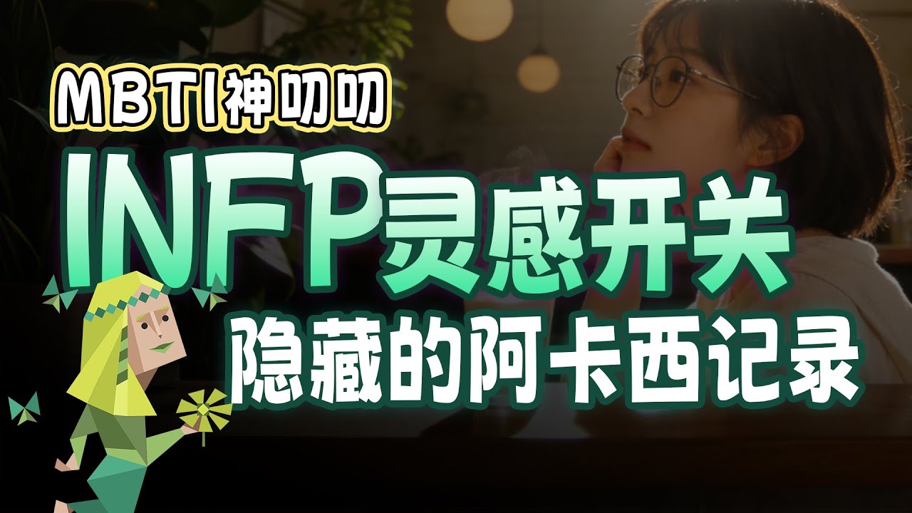 为什么有些INFP的灵感，不是想出来的而是被砸出来的，或者说是从阿卡西记录那下载#mbti #infp #人格分析 #宇宙 #灵感