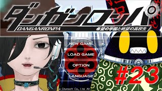 【ダンガンロンパ】ドグラ・マグラ読み終わったから、はじめてのゲームをしてみよか。#23【徴収兎DDⅢ】【空ノアオイ】