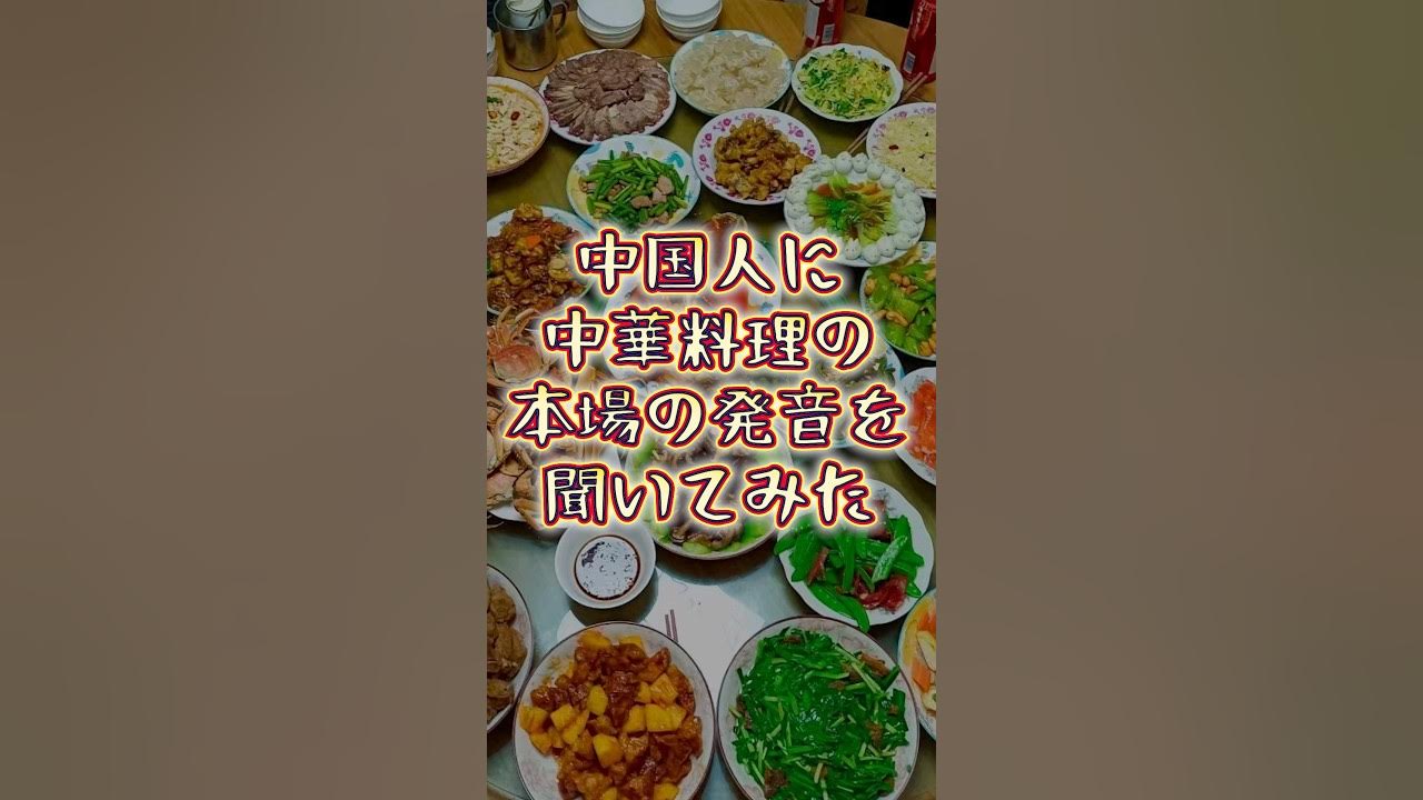 中華料理を本場の発音で🇨🇳 #中国語学習 中華料理を本場の発音で🇨🇳 #中国語学習