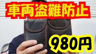 980円で車両盗難　防止アイテムご紹介！