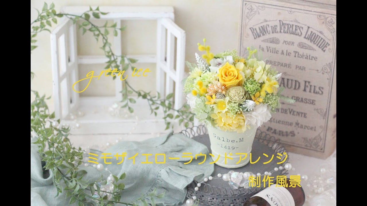 ミモザイエローラウンドアレンジ　プリザーブドフラワー　アーティフィシャルフラワー　フラワーアレンジ　制作風景　グリーンアイス　green ice