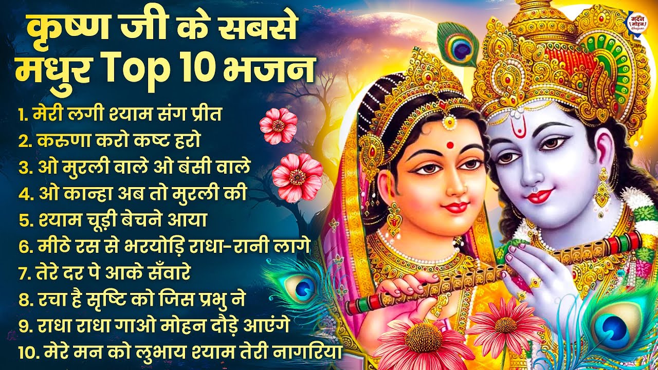 2025 New Krishna Bhajan - राधा कृष्णा भजन | Superhit Radha Krishna Bhajan | कृष्णा भजन 2025