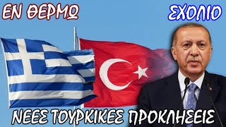 Η πολεμική ρητορική Ερντογάν και το δια παραλείψεως έγκλημα της Αθήνας - Σταύρος Λυγερός
