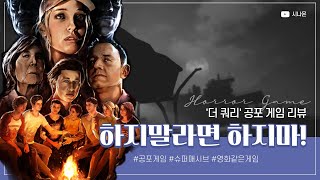 고전 호러같은 공포 게임 '쿼리' 리뷰 / 'The Quarry' Review