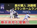 横浜高校 奥村頼人 決勝でもホームランを放つ 4回表 2ラン 横浜 11 3 東海大相模 第107回全国高校野球選手権神奈川大会 決勝 2025 7 27 横浜高校 奥村頼人 決勝でもホームランを放つ 4回表 2ラン 横浜 11 3 東海大相模 第107回全国高校野球選手権神奈川大会 決勝 2025 7 27